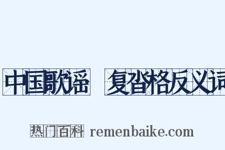 中国歌谣·复沓格反义词是什么意思的图片